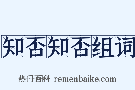 知否知否组词是什么意思的图片